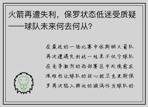 火箭再遭失利，保罗状态低迷受质疑——球队未来何去何从？