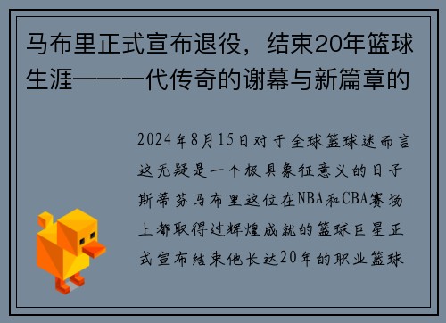 马布里正式宣布退役，结束20年篮球生涯——一代传奇的谢幕与新篇章的开启