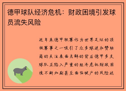 德甲球队经济危机：财政困境引发球员流失风险
