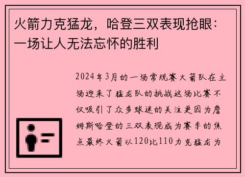 火箭力克猛龙，哈登三双表现抢眼：一场让人无法忘怀的胜利