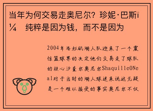当年为何交易走奥尼尔？珍妮·巴斯：纯粹是因为钱，而不是因为