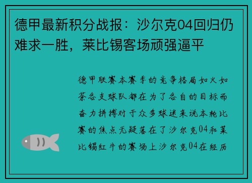 德甲最新积分战报：沙尔克04回归仍难求一胜，莱比锡客场顽强逼平