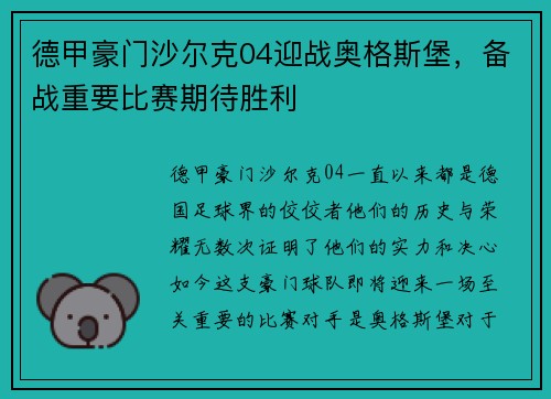 德甲豪门沙尔克04迎战奥格斯堡，备战重要比赛期待胜利