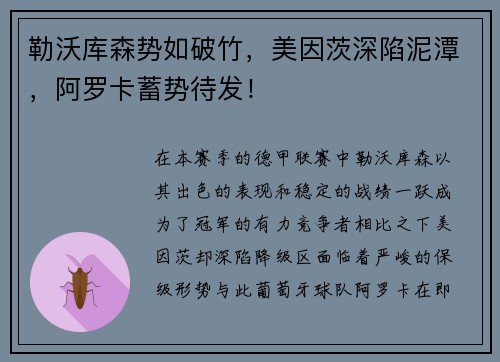 勒沃库森势如破竹，美因茨深陷泥潭，阿罗卡蓄势待发！