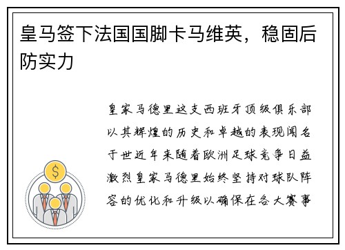 皇马签下法国国脚卡马维英，稳固后防实力
