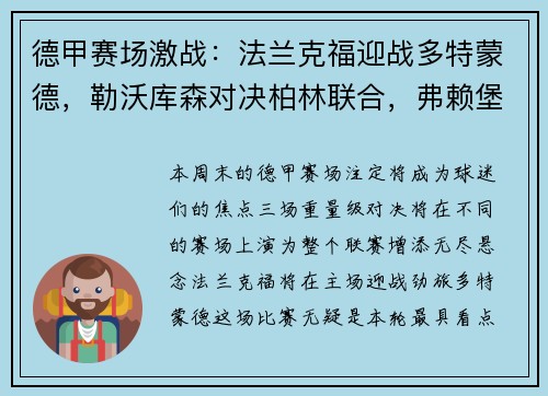 德甲赛场激战：法兰克福迎战多特蒙德，勒沃库森对决柏林联合，弗赖堡挑战比勒菲尔德