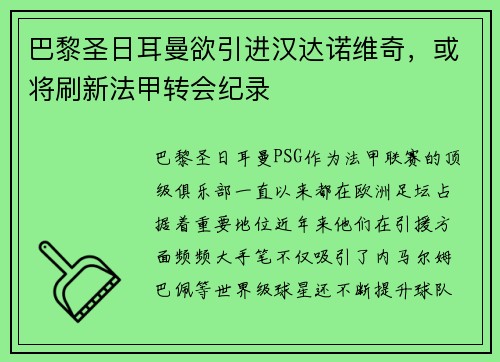 巴黎圣日耳曼欲引进汉达诺维奇，或将刷新法甲转会纪录