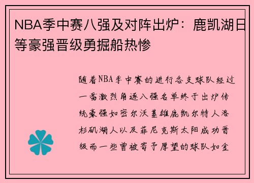 NBA季中赛八强及对阵出炉：鹿凯湖日等豪强晋级勇掘船热惨