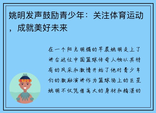 姚明发声鼓励青少年：关注体育运动，成就美好未来