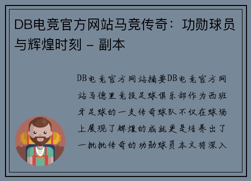DB电竞官方网站马竞传奇：功勋球员与辉煌时刻 - 副本