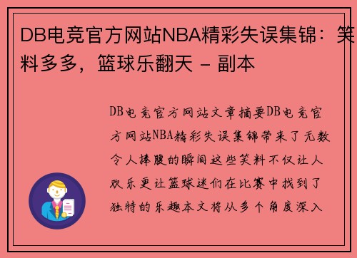 DB电竞官方网站NBA精彩失误集锦：笑料多多，篮球乐翻天 - 副本