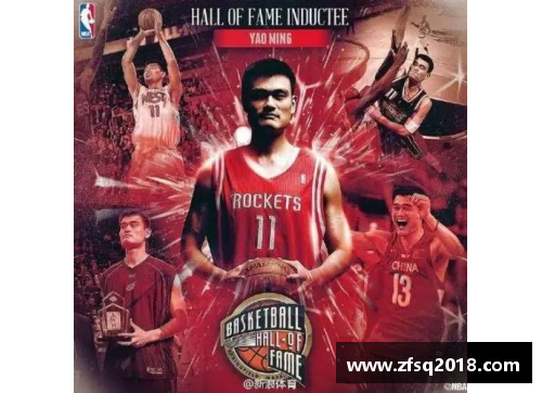 DB电竞官方网站姚明入选NBA名人堂：成就超越场内场外，中国篮球里程碑