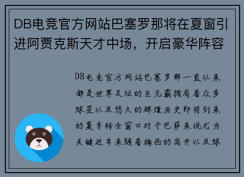 DB电竞官方网站巴塞罗那将在夏窗引进阿贾克斯天才中场，开启豪华阵容新时代