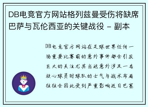 DB电竞官方网站格列兹曼受伤将缺席巴萨与瓦伦西亚的关键战役 - 副本