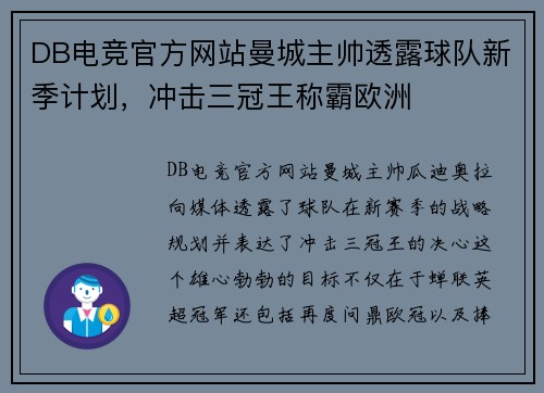DB电竞官方网站曼城主帅透露球队新季计划，冲击三冠王称霸欧洲