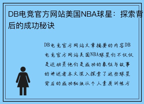 DB电竞官方网站美国NBA球星：探索背后的成功秘诀