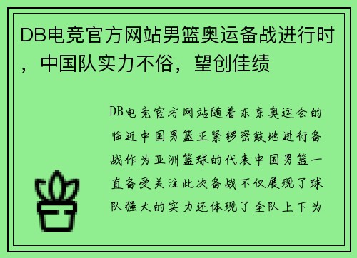 DB电竞官方网站男篮奥运备战进行时，中国队实力不俗，望创佳绩