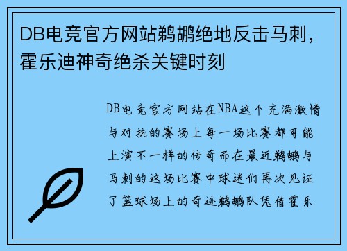 DB电竞官方网站鹈鹕绝地反击马刺，霍乐迪神奇绝杀关键时刻