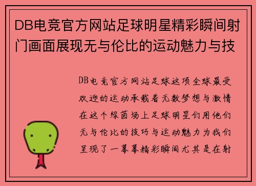 DB电竞官方网站足球明星精彩瞬间射门画面展现无与伦比的运动魅力与技术之美 - 副本