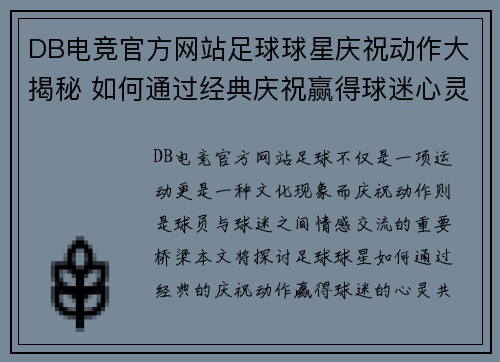 DB电竞官方网站足球球星庆祝动作大揭秘 如何通过经典庆祝赢得球迷心灵的共鸣