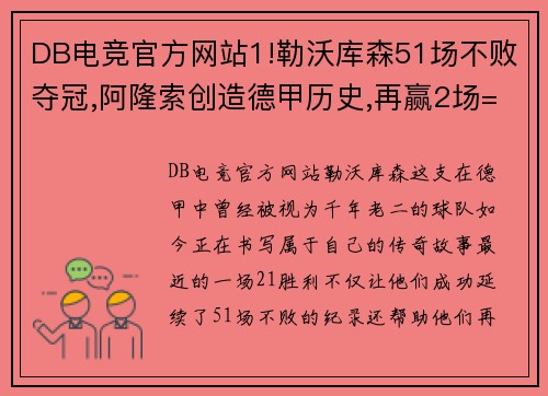 DB电竞官方网站1!勒沃库森51场不败夺冠,阿隆索创造德甲历史,再赢2场=3连冠 - 副本