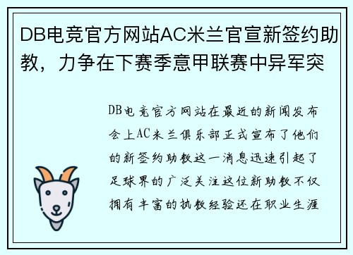 DB电竞官方网站AC米兰官宣新签约助教，力争在下赛季意甲联赛中异军突起 - 副本 (2)