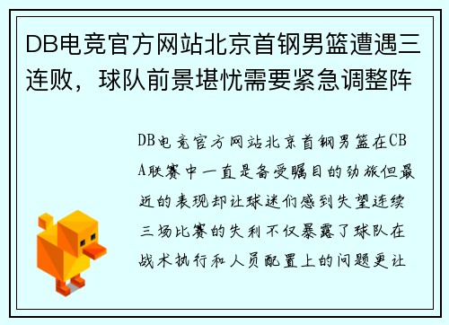 DB电竞官方网站北京首钢男篮遭遇三连败，球队前景堪忧需要紧急调整阵容