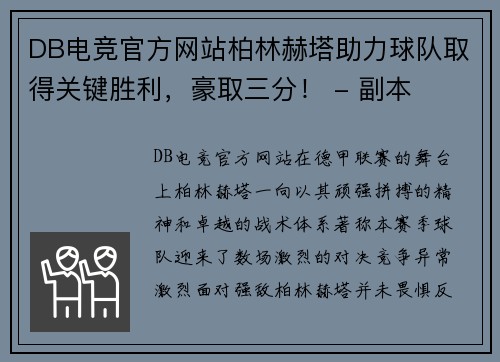 DB电竞官方网站柏林赫塔助力球队取得关键胜利，豪取三分！ - 副本