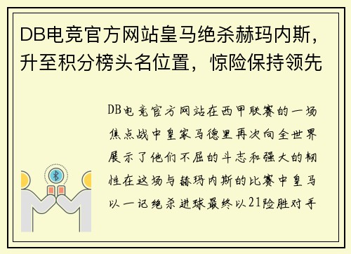 DB电竞官方网站皇马绝杀赫玛内斯，升至积分榜头名位置，惊险保持领先