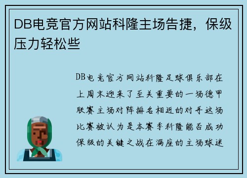 DB电竞官方网站科隆主场告捷，保级压力轻松些