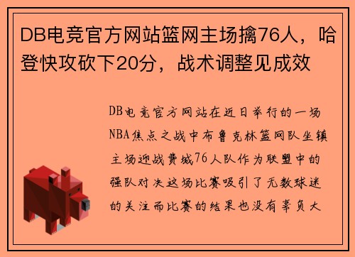DB电竞官方网站篮网主场擒76人，哈登快攻砍下20分，战术调整见成效