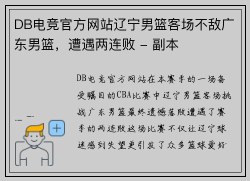 DB电竞官方网站辽宁男篮客场不敌广东男篮，遭遇两连败 - 副本