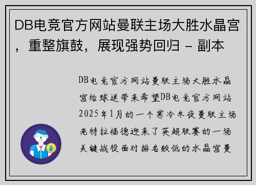 DB电竞官方网站曼联主场大胜水晶宫，重整旗鼓，展现强势回归 - 副本