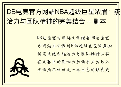 DB电竞官方网站NBA超级巨星浓眉：统治力与团队精神的完美结合 - 副本