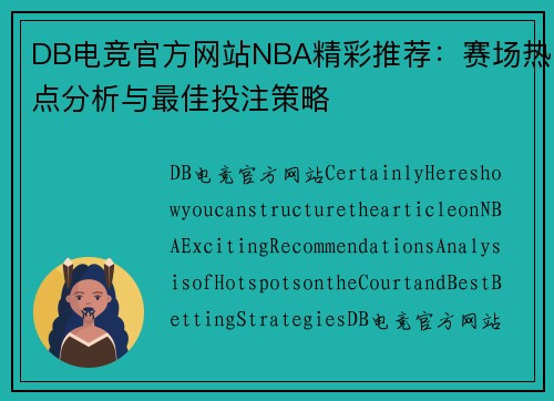 DB电竞官方网站NBA精彩推荐：赛场热点分析与最佳投注策略