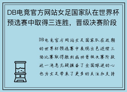 DB电竞官方网站女足国家队在世界杯预选赛中取得三连胜，晋级决赛阶段