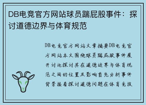 DB电竞官方网站球员踹屁股事件：探讨道德边界与体育规范
