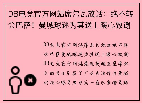 DB电竞官方网站席尔瓦放话：绝不转会巴萨！曼城球迷为其送上暖心致谢