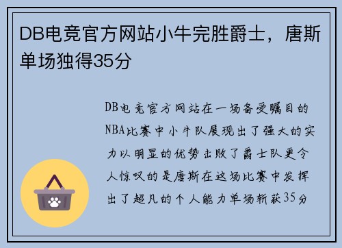 DB电竞官方网站小牛完胜爵士，唐斯单场独得35分
