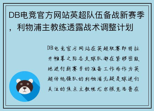DB电竞官方网站英超队伍备战新赛季，利物浦主教练透露战术调整计划