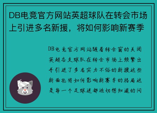 DB电竞官方网站英超球队在转会市场上引进多名新援，将如何影响新赛季格局？ - 副本