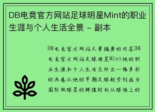 DB电竞官方网站足球明星Mint的职业生涯与个人生活全景 - 副本