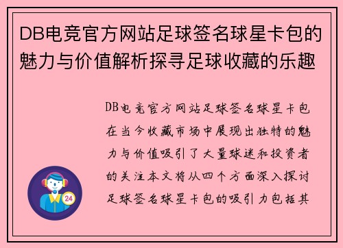 DB电竞官方网站足球签名球星卡包的魅力与价值解析探寻足球收藏的乐趣与投资潜力 - 副本