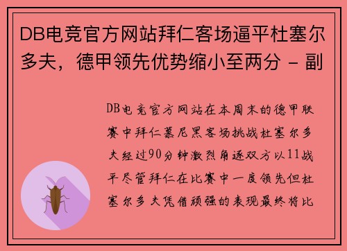 DB电竞官方网站拜仁客场逼平杜塞尔多夫，德甲领先优势缩小至两分 - 副本
