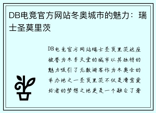 DB电竞官方网站冬奥城市的魅力：瑞士圣莫里茨