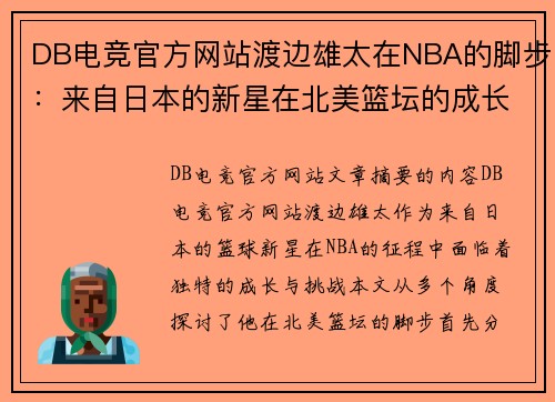 DB电竞官方网站渡边雄太在NBA的脚步：来自日本的新星在北美篮坛的成长与挑战