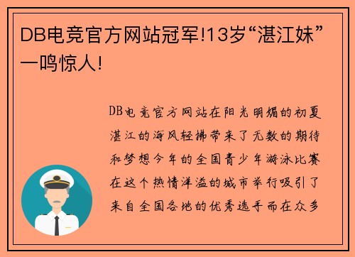 DB电竞官方网站冠军!13岁“湛江妹”一鸣惊人!