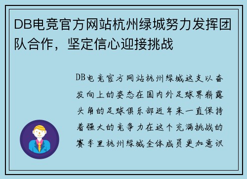DB电竞官方网站杭州绿城努力发挥团队合作，坚定信心迎接挑战