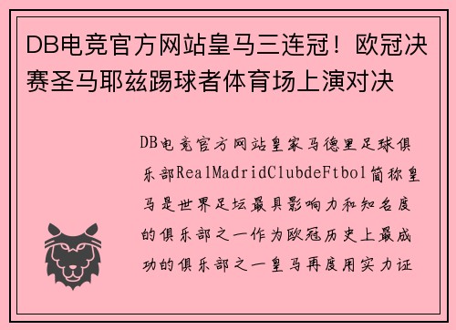 DB电竞官方网站皇马三连冠！欧冠决赛圣马耶兹踢球者体育场上演对决