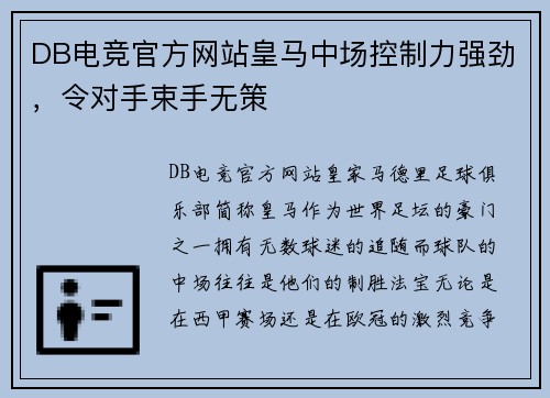 DB电竞官方网站皇马中场控制力强劲，令对手束手无策